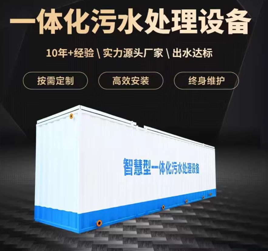 内丘一体化污水处理设备_生活污水处理_甘肃嘉源通环保